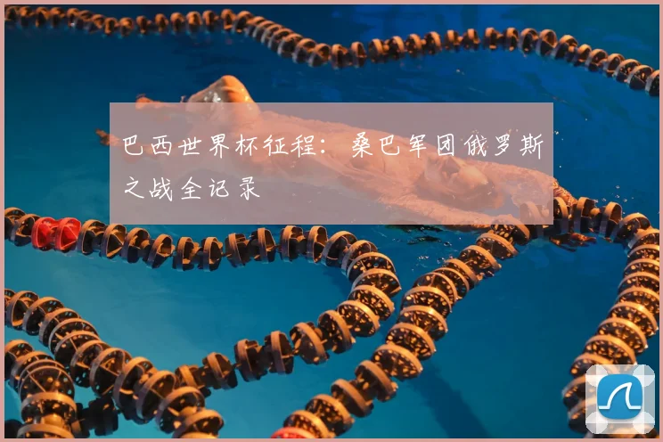 巴西世界杯征程:桑巴军团俄罗斯之战全记录