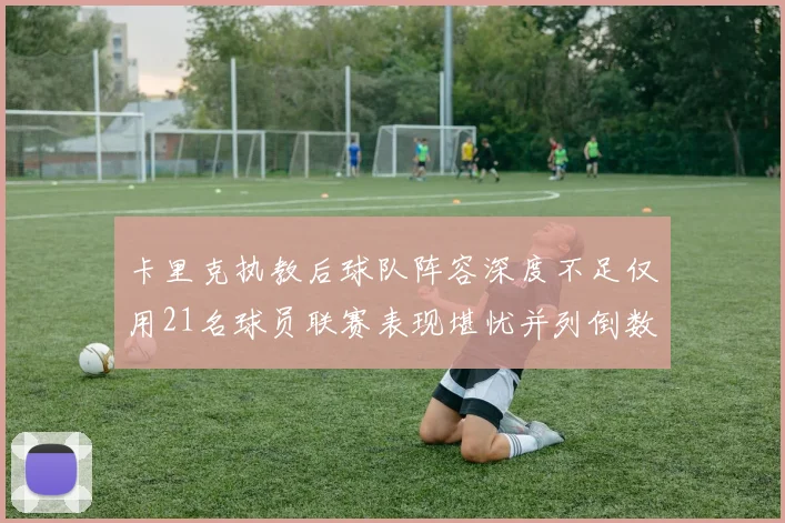 卡里克执教后球队阵容深度不足仅用21名球员联赛表现堪忧并列倒数第一