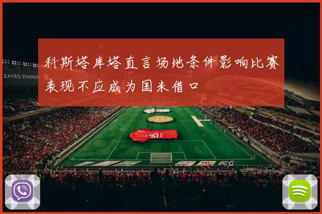 科斯塔库塔直言场地条件影响比赛表现不应成为国米借口