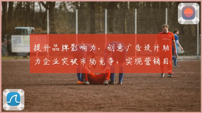 提升品牌影响力，创意广告设计助力企业突破市场竞争，实现营销目标的全新策略