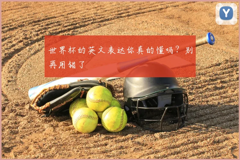 世界杯的英文表达你真的懂吗?别再用错了