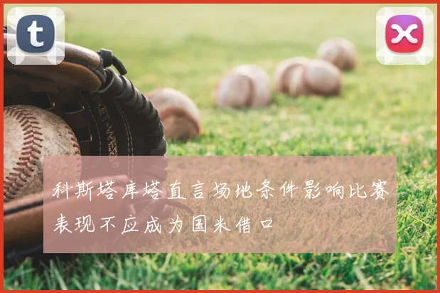 科斯塔库塔直言场地条件影响比赛表现不应成为国米借口