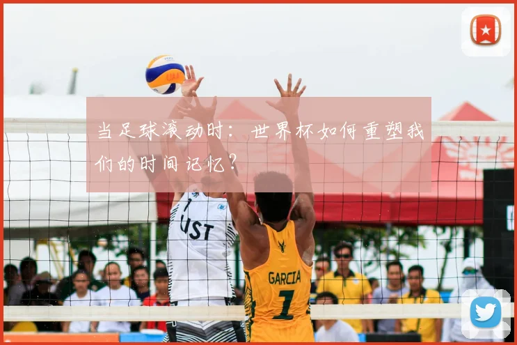 当足球滚动时：世界杯如何重塑我们的时间记忆？