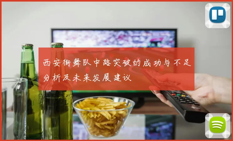 西安街舞队中路突破的成功与不足分析及未来发展建议