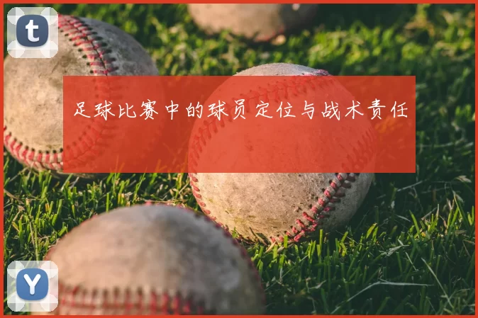 足球比赛中的球员定位与战术责任