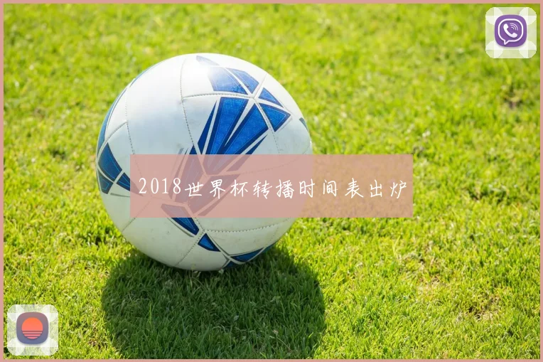 2018世界杯转播时间表出炉