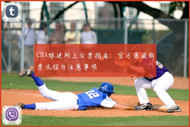 CBA球迷网上订票指南：官方渠道购票流程与注意事项