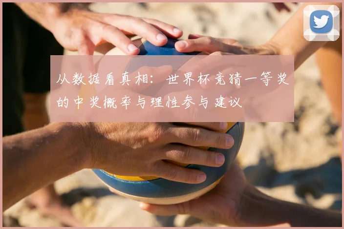 从数据看真相：世界杯竞猜一等奖的中奖概率与理性参与建议