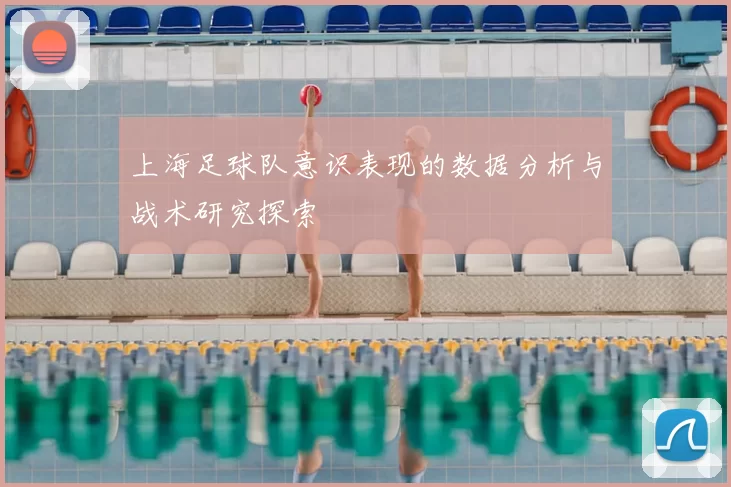 上海足球队意识表现的数据分析与战术研究探索