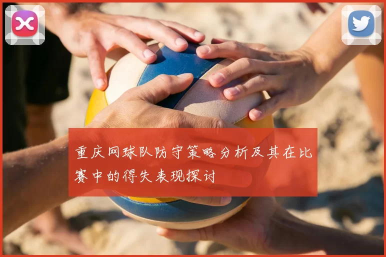 重庆网球队防守策略分析及其在比赛中的得失表现探讨