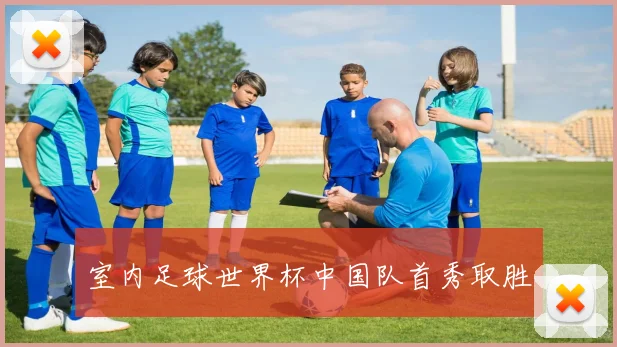 室内足球世界杯中国队首秀取胜