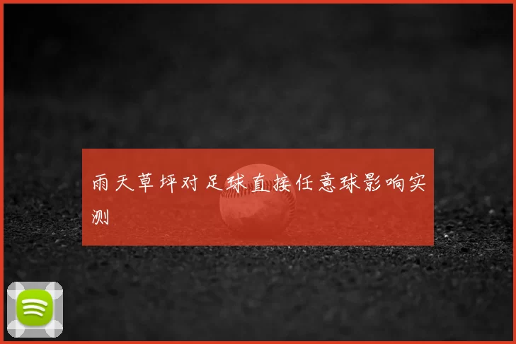 雨天草坪对足球直接任意球影响实测