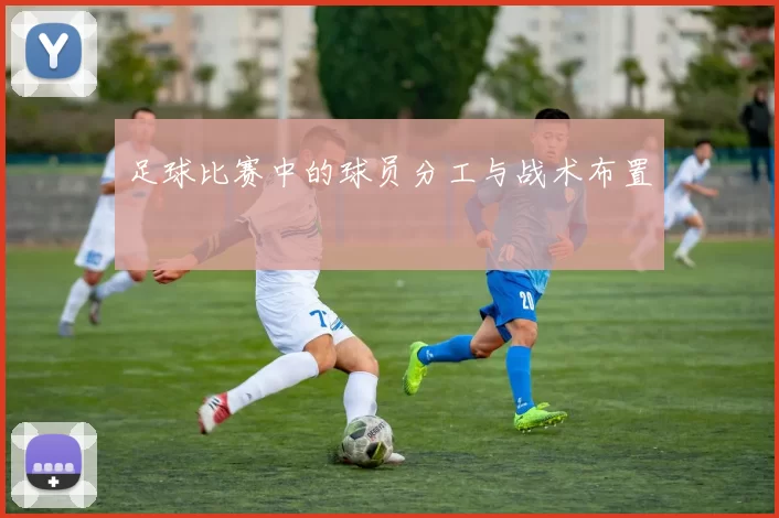 足球比赛中的球员分工与战术布置