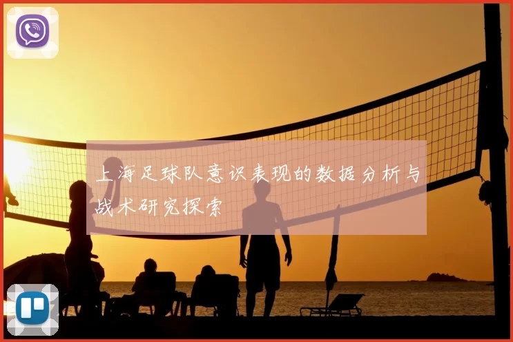 上海足球队意识表现的数据分析与战术研究探索