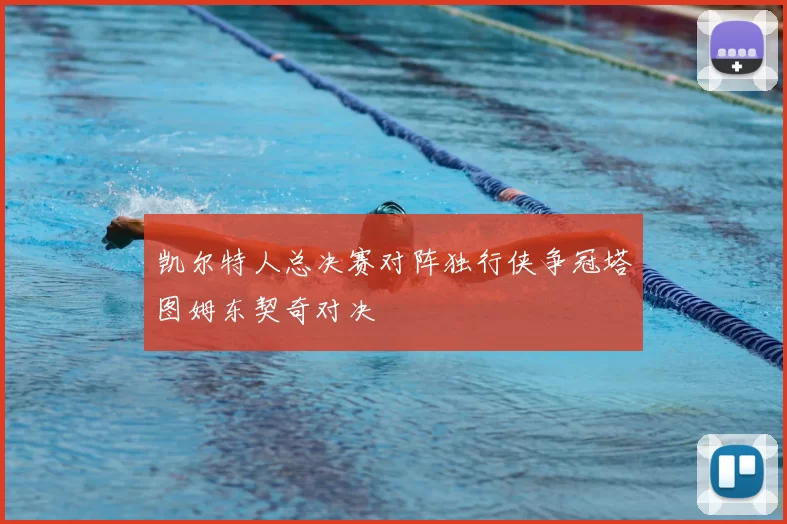 凯尔特人总决赛对阵独行侠争冠塔图姆东契奇对决