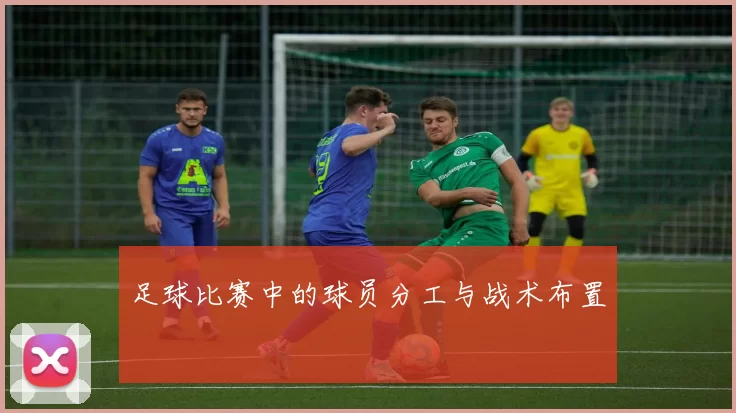 足球比赛中的球员分工与战术布置