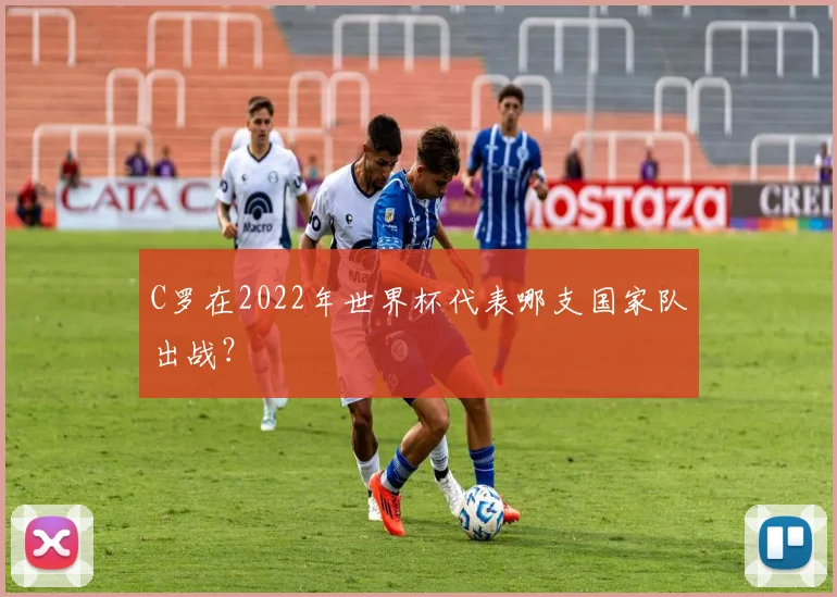 C罗在2022年世界杯代表哪支国家队出战？