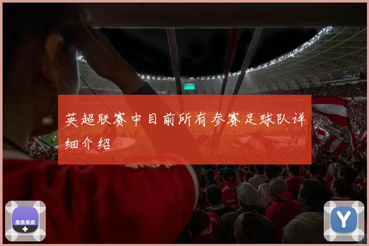 英超联赛中目前所有参赛足球队详细介绍