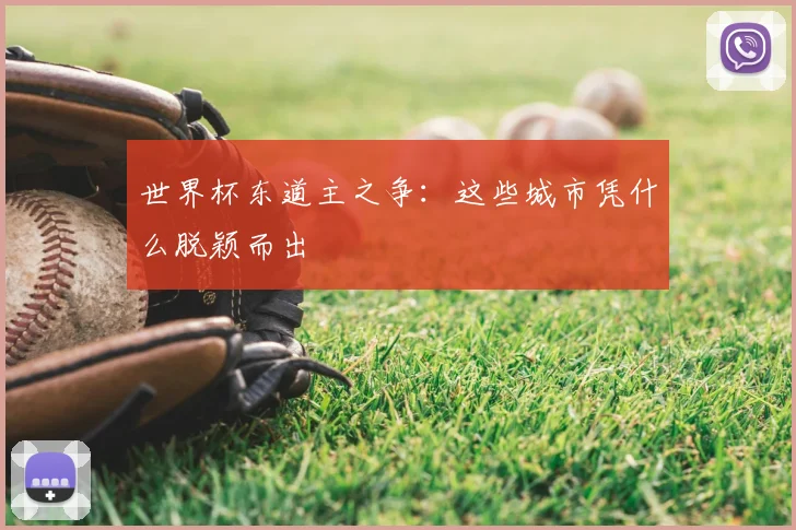 世界杯东道主之争：这些城市凭什么脱颖而出