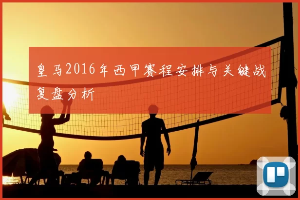 皇马2016年西甲赛程安排与关键战复盘分析