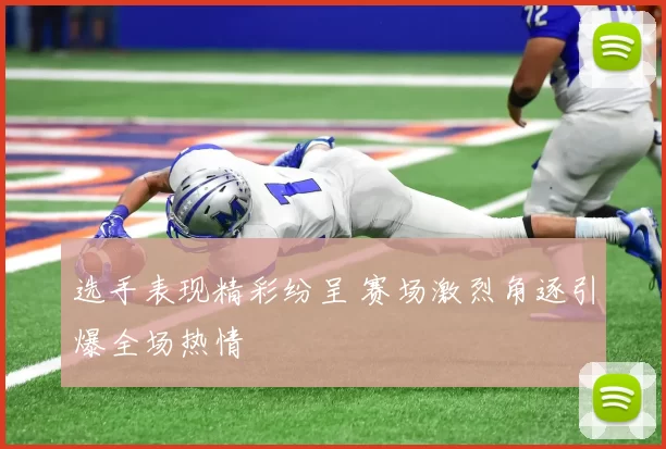 选手表现精彩纷呈 赛场激烈角逐引爆全场热情