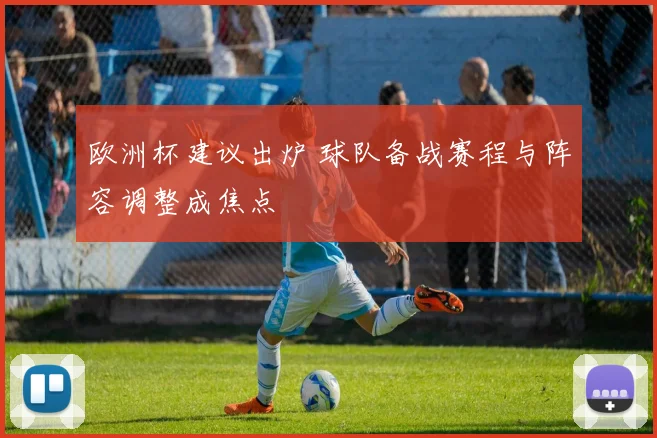 欧洲杯建议出炉 球队备战赛程与阵容调整成焦点