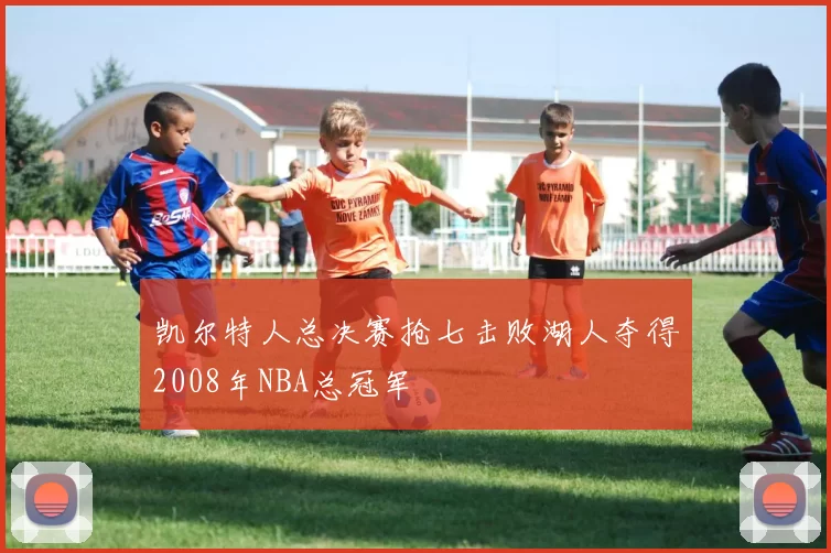 凯尔特人总决赛抢七击败湖人夺得2008年NBA总冠军