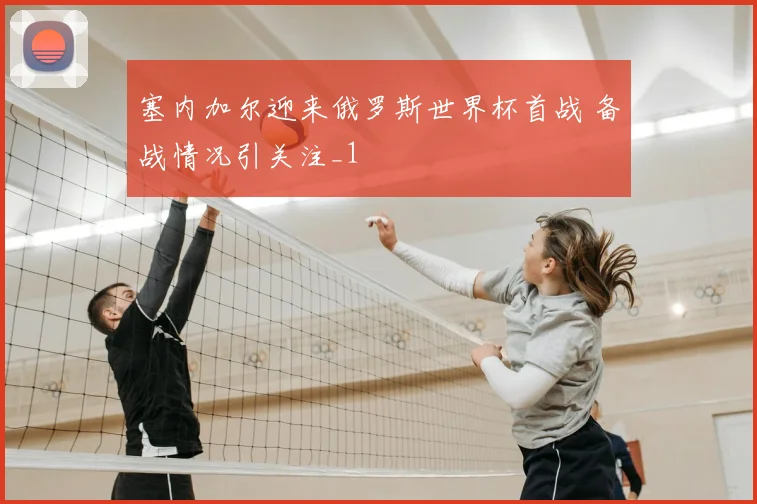 塞内加尔迎来俄罗斯世界杯首战 备战情况引关注_1