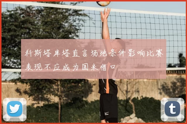 科斯塔库塔直言场地条件影响比赛表现不应成为国米借口