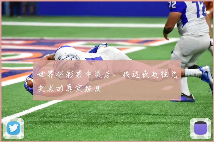 世界杯彩票中奖后，我连夜赶往兑奖点的真实经历