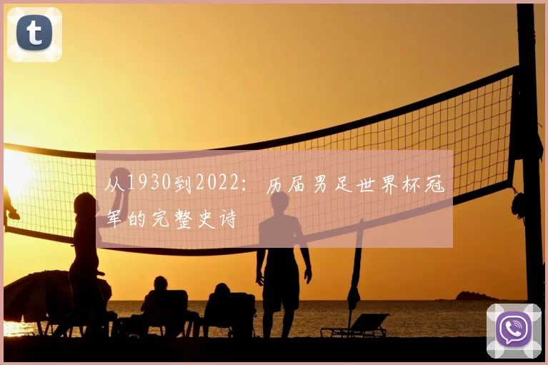 从1930到2022：历届男足世界杯冠军的完整史诗