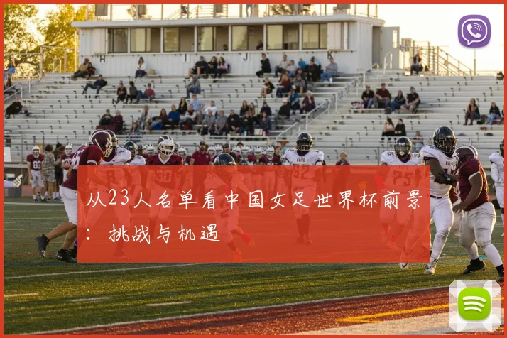 从23人名单看中国女足世界杯前景:挑战与机遇