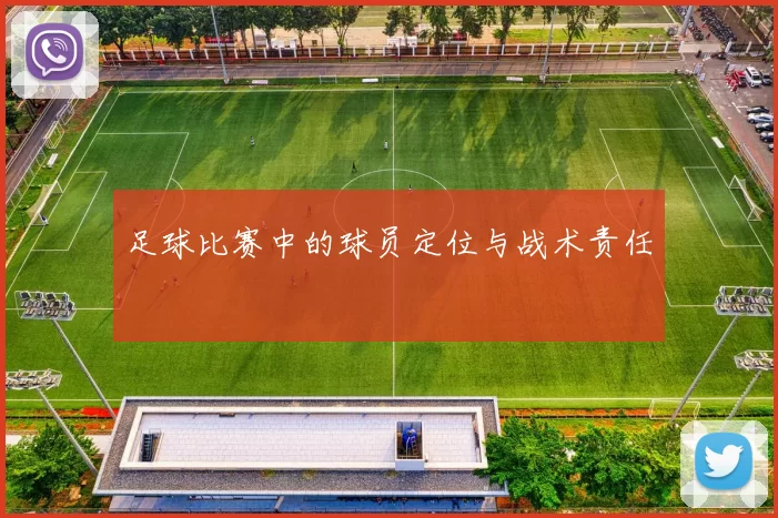 足球比赛中的球员定位与战术责任