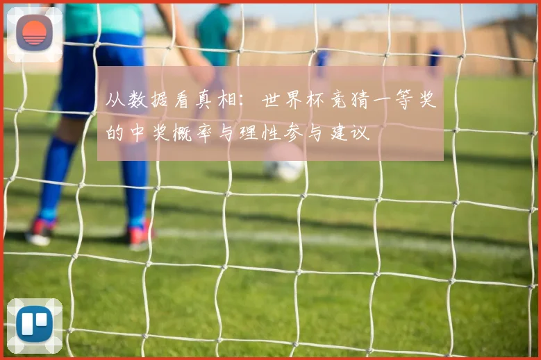 从数据看真相：世界杯竞猜一等奖的中奖概率与理性参与建议