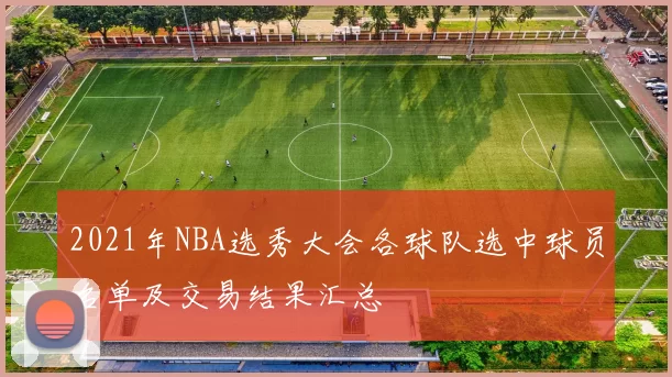 2021年NBA选秀大会各球队选中球员名单及交易结果汇总