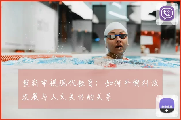 重新审视现代教育：如何平衡科技发展与人文关怀的关系