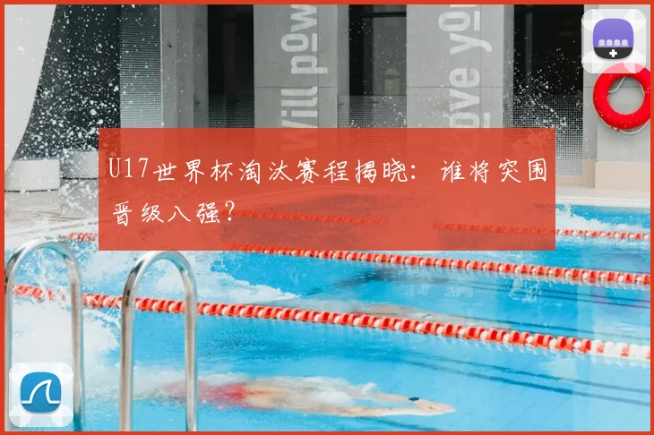 U17世界杯淘汰赛程揭晓:谁将突围晋级八强?