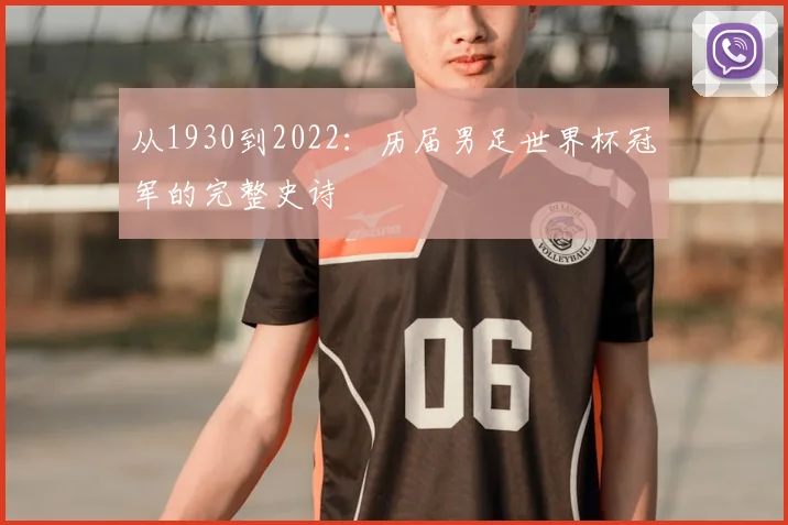 从1930到2022:历届男足世界杯冠军的完整史诗