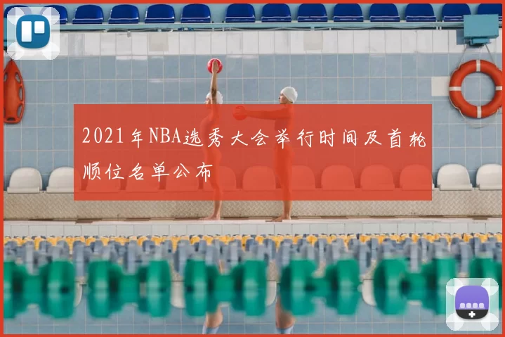 2021年NBA选秀大会举行时间及首轮顺位名单公布