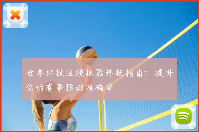 世界杯投注模拟器终极指南:提升你的赛事预测准确率