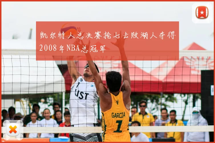 凯尔特人总决赛抢七击败湖人夺得2008年NBA总冠军