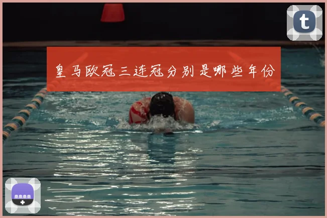 皇马欧冠三连冠分别是哪些年份